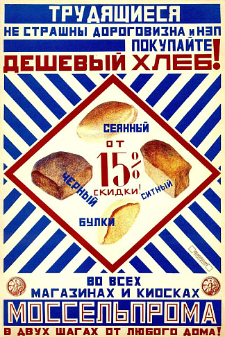 莫塞尔普隆的宣传海报 Promotional Poster for Mosselprom (1920)，亚历山大·罗德钦科