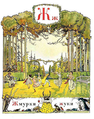 字母 «Zh» Letter «Zh» (1904)，亚历山大·班耐瓦