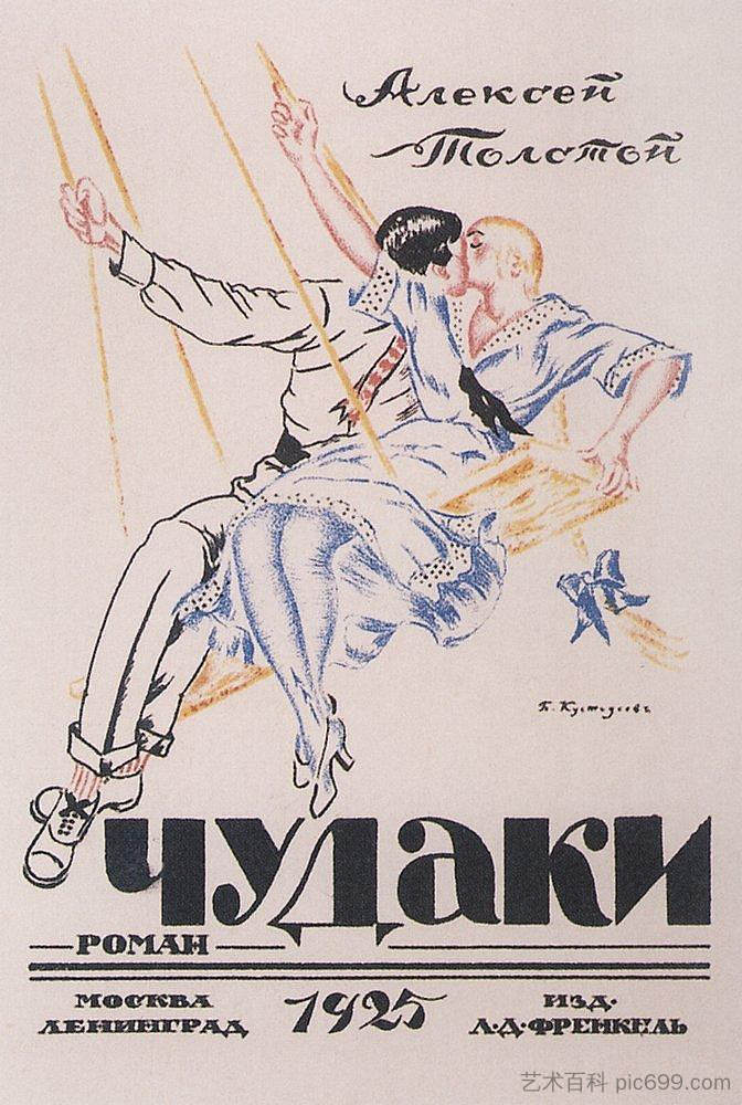 阿列克谢·托尔斯泰。偏心 Alexei Tolstoy. Eccentrics (1925),鲍里斯·克斯托依列夫