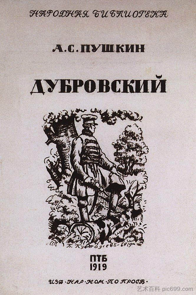 亚历山大·普希金“杜布罗夫斯基”小说封面 Cover for the novel by Alexander Pushkin "Dubrovsky" (1919),鲍里斯·克斯托依列夫