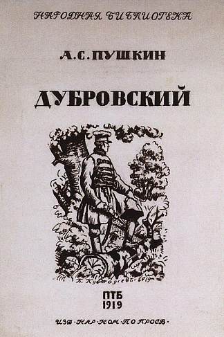 亚历山大·普希金“杜布罗夫斯基”小说封面 Cover for the novel by Alexander Pushkin “Dubrovsky” (1919)，鲍里斯·克斯托依列夫