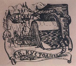 埃克斯利布里斯·库斯托季耶夫 Exlibris K. Kustodiev (1921)，鲍里斯·克斯托依列夫