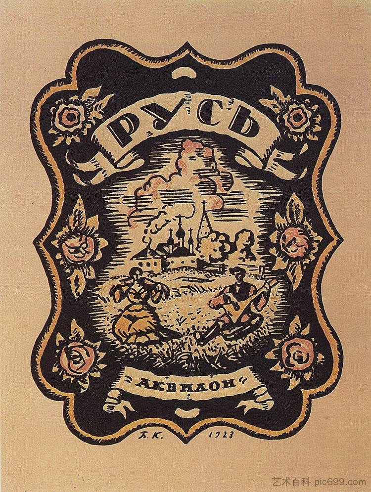 俄罗斯。B.库斯托季耶夫的俄罗斯字体 Russia. Russian type by B. Kustodiev (1923),鲍里斯·克斯托依列夫