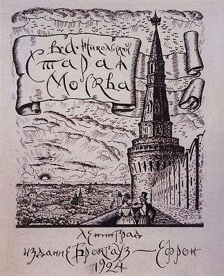 瓦西里·尼科尔斯基“老莫斯科” Vasiliy Nikolsky “Old Moscow” (1924)，鲍里斯·克斯托依列夫