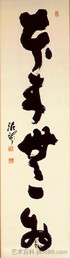 单行书法 Single Line Calligraphy，泥龙屈