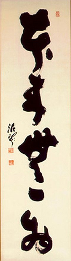 单行书法 Single Line Calligraphy，泥龙屈