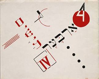 El Lissitzky的“Chad Gadya”书籍封面 Book cover for ‘Chad Gadya’ by El Lissitzky (1919)，埃尔·利西茨基