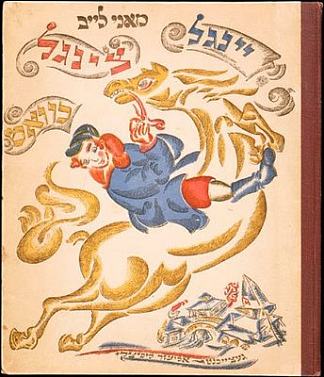 Mani Leib的“Ingle-Tsingl-Khvat”书籍封面 Book cover for ‘Ingle-Tsingl-Khvat’ by Mani Leib (c.1918)，埃尔·利西茨基