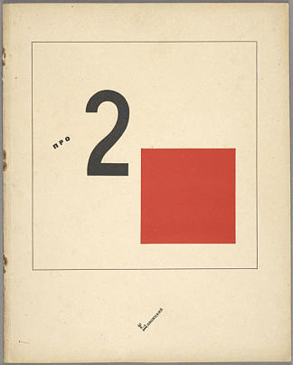 《关于两个方格的至高无上的故事》封面 Book cover for ‘Suprematic tale about two squares’ (1920; Moscow,Russian Federation                     )，埃尔·利西茨基