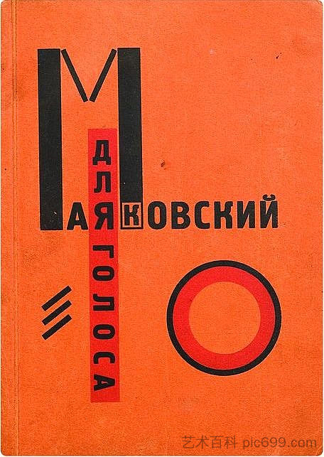 弗拉基米尔·马雅可夫斯基（Vladimir Mayakovsky）的“For the voice”封面 Cover to 'For the voice' by Vladimir Mayakovsky (1920; Moscow,Russian Federation  )，埃尔·利西茨基