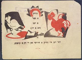 El Lissitzky为“想要梳子的母鸡”绘制的插图 Illustration by El Lissitzky to ‘The hen who wanted a comb’ (1919)，埃尔·利西茨基