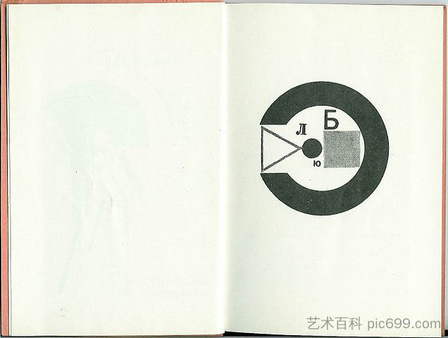 弗拉基米尔·马雅可夫斯基(Vladimir Mayakovsky)的“为了声音”插图 Illustration to 'For the voice' by Vladimir Mayakovsky (1920; Moscow,Russian Federation ),埃尔·利西茨基