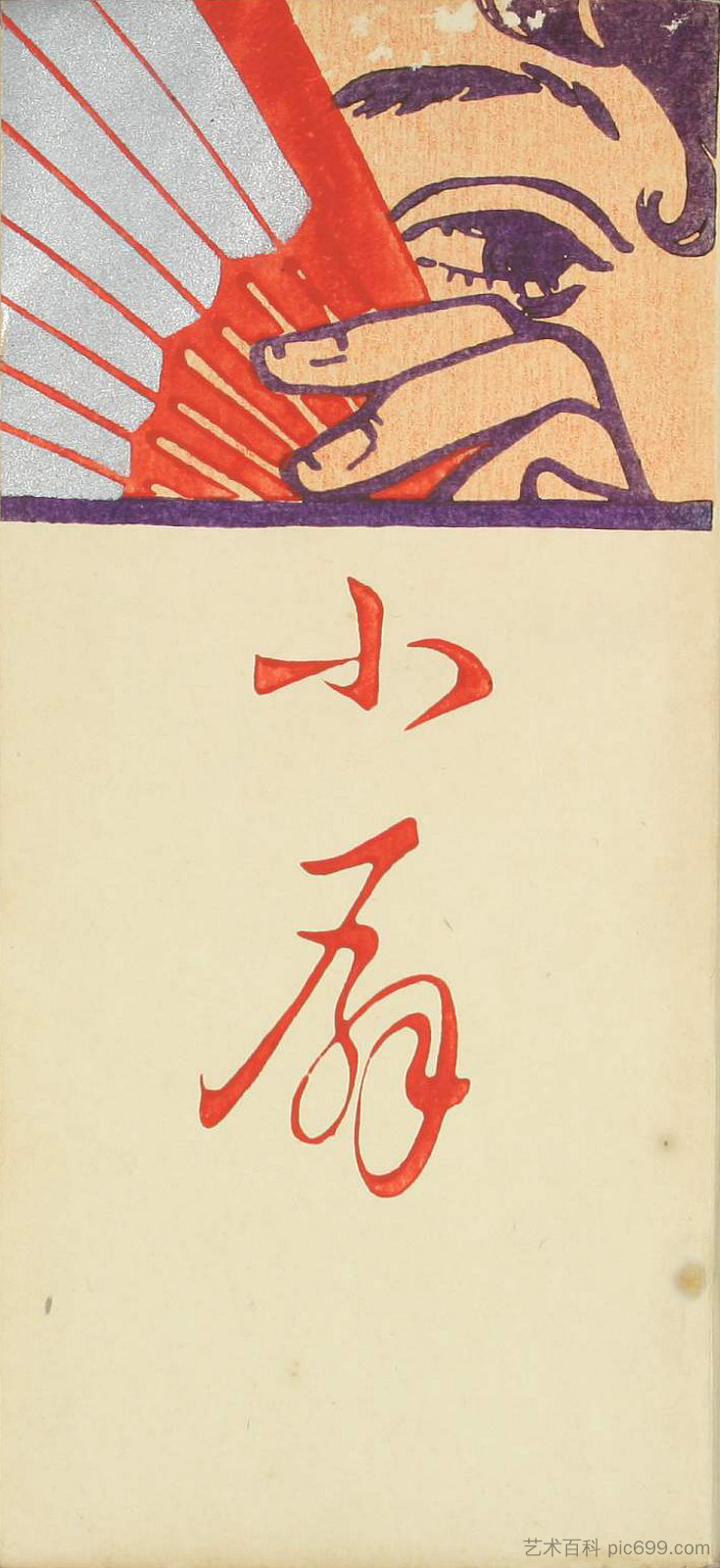 《小扇子》封面 与佐野明子 Cover for Little Fan by Yosano Akiko (1904)，藤岛武二