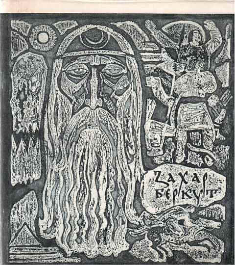 “扎哈尔·伯库特”的插图 Illustration To "Zahar Berkut" (1972),格奥尔基·雅库托维奇