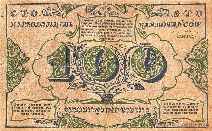 乌克兰民族共和国的 100 个卡博瓦涅茨（逆转） 100 karbovanets of the Ukrainian National Republic (revers) (1917; Kiev,Ukraine  )，希尔西·纳布特