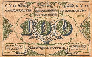 乌克兰民族共和国的 100 个卡博瓦涅茨（逆转） 100 karbovanets of the Ukrainian National Republic (revers) (1917; Kiev,Ukraine                     )，希尔西·纳布特