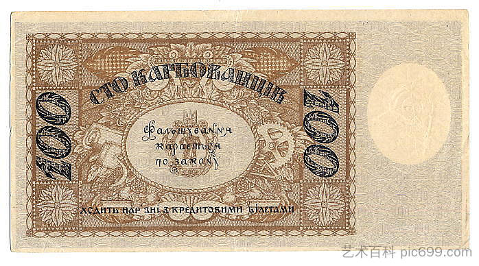 乌克兰国家的 100 个卡博瓦涅茨（逆转） 100 karbovanets of the Ukrainian State (revers) (1918; Kiev,Ukraine  )，希尔西·纳布特