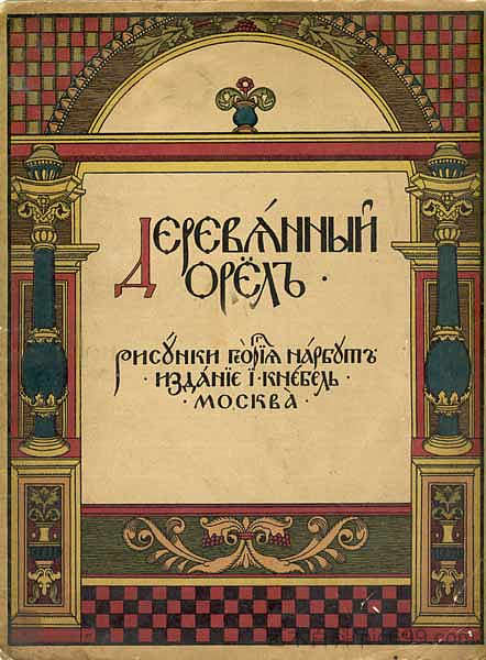 《木鹰》封面 Cover of 'Wooden Eagle' (1909; St. Petersburg,Russian Federation  )，希尔西·纳布特