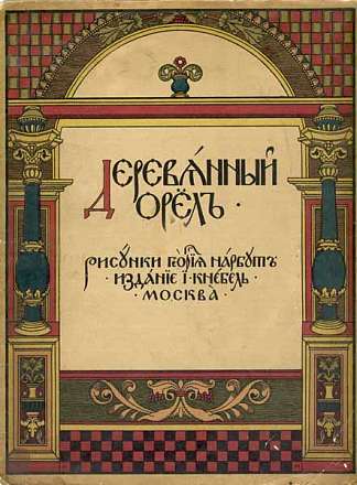 《木鹰》封面 Cover of ‘Wooden Eagle’ (1909; St. Petersburg,Russian Federation                     )，希尔西·纳布特