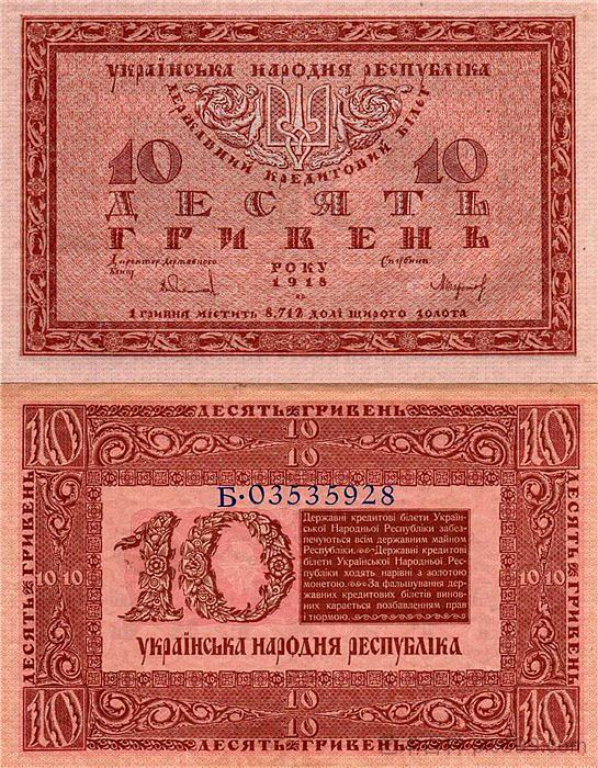 乌克兰民族共和国十格里夫纳钞票的设计 Design of ten hryvnias bill of the Ukrainian National Republic (1918; Kiev,Ukraine  )，希尔西·纳布特