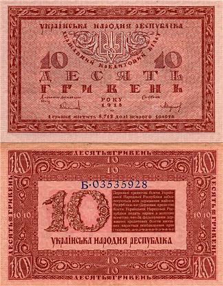 乌克兰民族共和国十格里夫纳钞票的设计 Design of ten hryvnias bill of the Ukrainian National Republic (1918; Kiev,Ukraine                     )，希尔西·纳布特