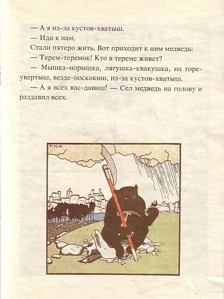 插图。“童话：特雷莫克。米兹吉尔’。 Illustration. ‘Fairy Tales: Teremok. Mizgir’. (1910; St. Petersburg,Russian Federation                     )，希尔西·纳布特