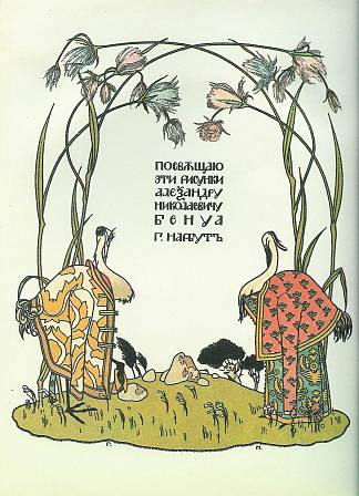 “鹤和苍鹭”的插图。熊。 Illustration to ‘The crane and heron. Bear.’ (1906; St. Petersburg,Russian Federation                     )，希尔西·纳布特