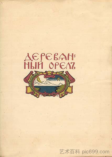 “木鹰”插图 Illustration to 'Wooden Eagle' (1909; St. Petersburg,Russian Federation  )，希尔西·纳布特