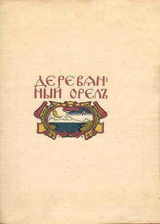 “木鹰”插图 Illustration to ‘Wooden Eagle’ (1909; St. Petersburg,Russian Federation                     )，希尔西·纳布特