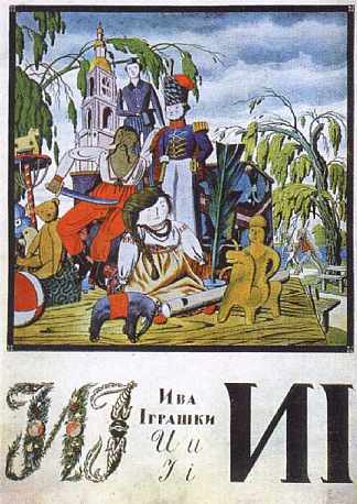 专辑“乌克兰字母”中的工作表“I” Sheet ‘I’ from the album ‘Ukrainian alphabet’ (1917; St. Petersburg,Russian Federation                     )，希尔西·纳布特