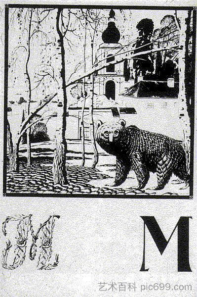 专辑“乌克兰字母”中的“M”表 Sheet 'M' from the album 'Ukrainian alphabet' (1917; St. Petersburg,Russian Federation ),希尔西·纳布特