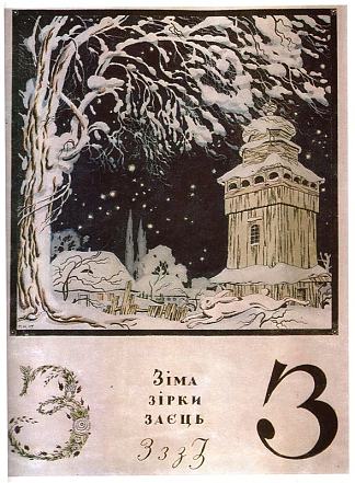 专辑“乌克兰字母”中的“Z”表 Sheet ‘Z’ from the album ‘Ukrainian alphabet’ (1917; St. Petersburg,Russian Federation                     )，希尔西·纳布特