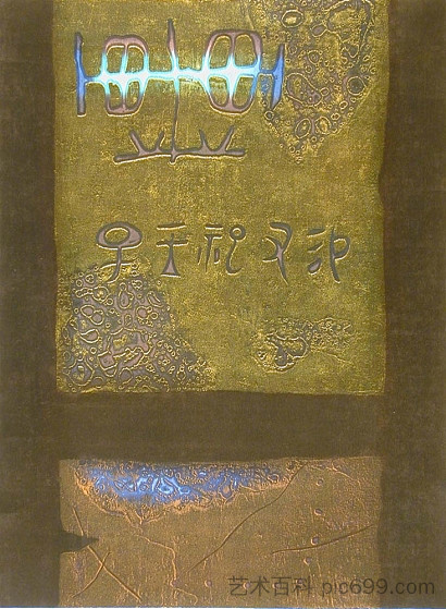 古代文字 Ancient Writing (1968)，田岛宏行