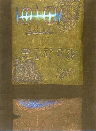 古代文字 Ancient Writing (1968)，田岛宏行