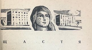 维塔利·科罗蒂奇（Vitaly Korotych）的书《矢车菊街》（T矢车菊街）的插图 Illustrations for Vitaly Korotych’s book “Cornflower Street” (1963)，赫里霍里·哈夫里连科