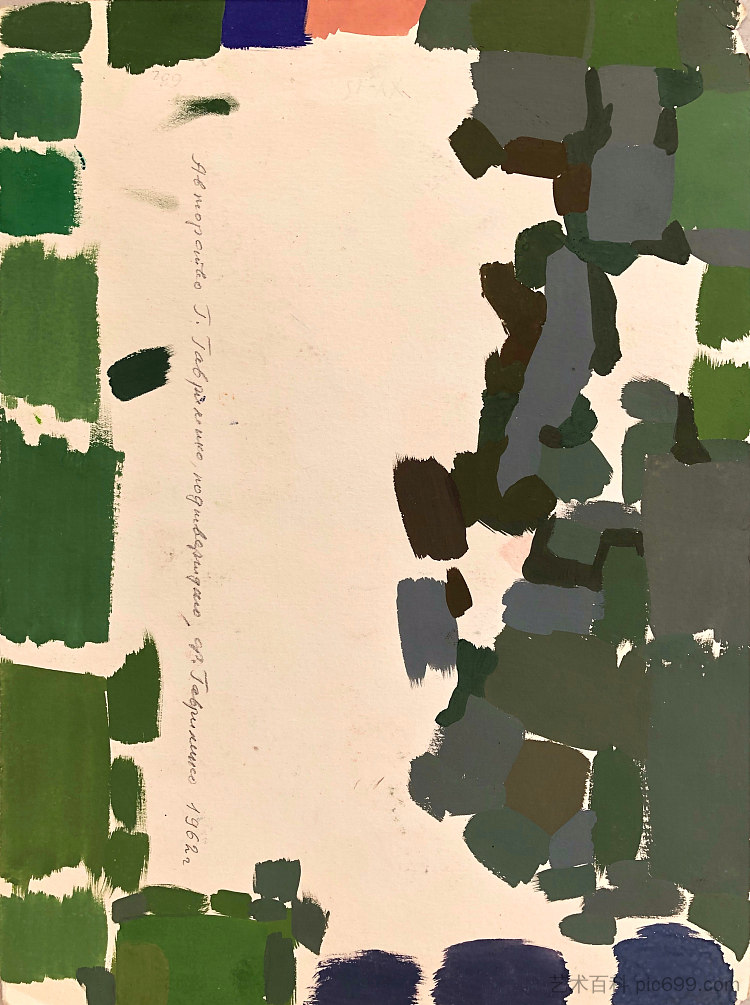 抽象化 Abstraction (1962 - 1963)，赫里霍里·哈夫里连科