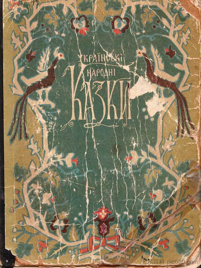 乌克兰民间故事。盖 Ukrainian Folk Tales. Cover (1954),赫里霍里·哈夫里连科