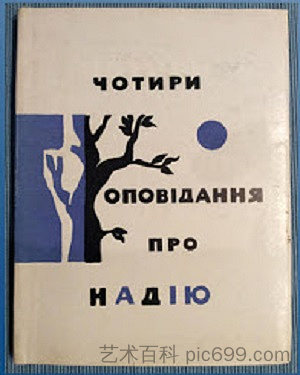 米科拉·巴赞(Mykola Bazhan)的书“希望的四个故事”的插图 Illustration for Mykola Bazhan's book "Four Stories of Hope" (1967),赫里霍里·哈夫里连科