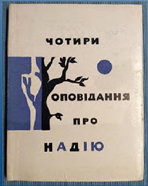 米科拉·巴赞（Mykola Bazhan）的书“希望的四个故事”的插图 Illustration for Mykola Bazhan’s book “Four Stories of Hope” (1967)，赫里霍里·哈夫里连科