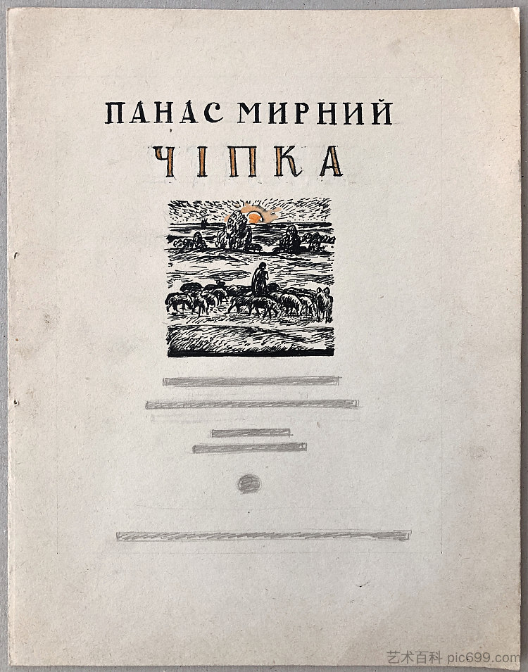 帕纳斯·米尔内（Panas Mirnyi）的书“奇普卡”的布局 Layout of Panas Mirnyi's book "Chipka" (1969)，赫里霍里·哈夫里连科