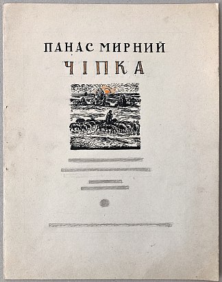 帕纳斯·米尔内（Panas Mirnyi）的书“奇普卡”的布局 Layout of Panas Mirnyi’s book “Chipka” (1969)，赫里霍里·哈夫里连科