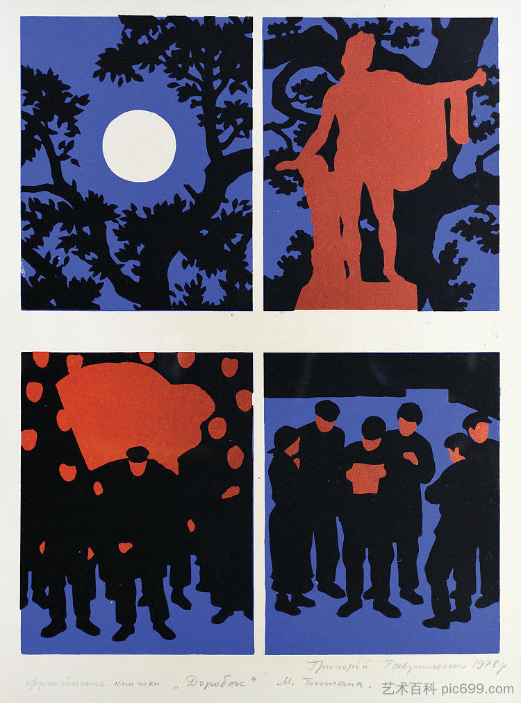 M.巴占的《遗产》一书插图 Illustration to the Book "Legacy" by M. Bazhan (1978),赫里霍里·哈夫里连科