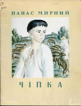 帕纳斯·米尔内（Panas Mirnyi）的书《奇普卡》（Chipka）的封面 Cover for Panas Mirnyi’s book “Chipka” (1969)，赫里霍里·哈夫里连科