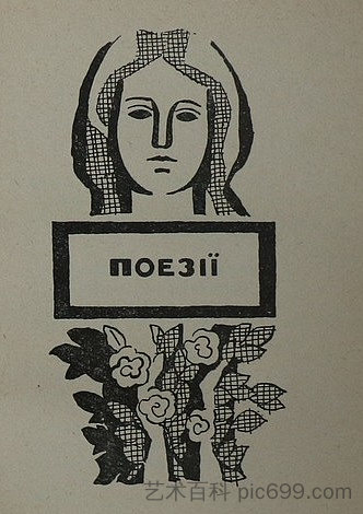 米科拉·泽罗夫诗集插图 Illustration to the collection of poems by Mykola Zerov (1966),赫里霍里·哈夫里连科