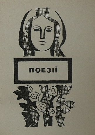 米科拉·泽罗夫诗集插图 Illustration to the collection of poems by Mykola Zerov (1966)，赫里霍里·哈夫里连科