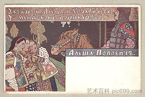 阿廖沙·波波维奇 Alyosha Popovich (1902)，伊凡·比利本