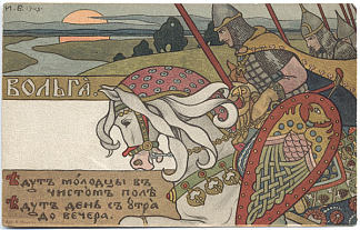 博加特尔伏尔加河。史诗“伏尔加”的插图 Bogatyr Volga. Illustration for the epic “Volga” (1903)，伊凡·比利本