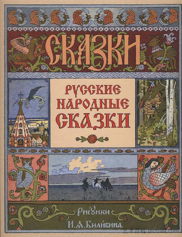 俄罗斯民间故事集封面 Cover for the collection of Russian folk tales (1900)，伊凡·比利本