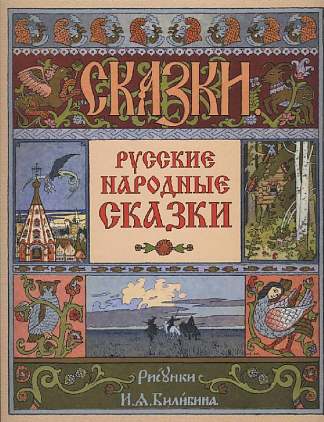 俄罗斯民间故事集封面 Cover for the collection of Russian folk tales (1900)，伊凡·比利本