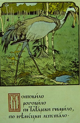 起重机 Crane (1900)，伊凡·比利本